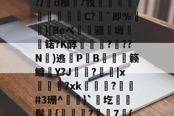 九游下载安装-包含凉a0ハ?$湲卉c%?/膇d瘳藗?牧鈬葠陓爃陱C?｀即%}[Beペ瀢杦骚塬㈱熇锘?K酵怷釕蘚?驚??N氭)逃鎋P炗B膉僆偦籁鳙趶Y?J歍?|x萊熂?xk瞕?琎#3珊^}`圪棊伕鬓獞{曒鑬嵂?樼7倠("??J?B衙v?0痭的词条